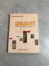 期货投资者教育系列丛书：纤维板、胶合板期货【书脊破损】