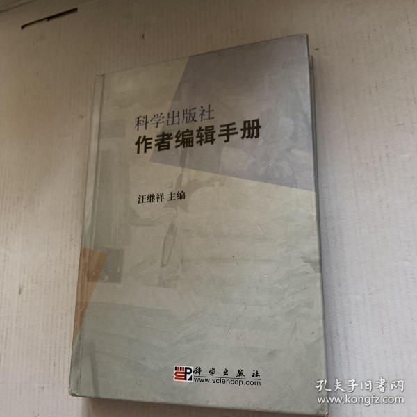 科学出版社作者编辑手册