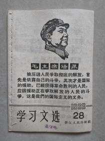 学习文选 1968-28   带毛像