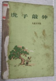 虎子敲钟 儿童文学集(1972年彩色插图本)