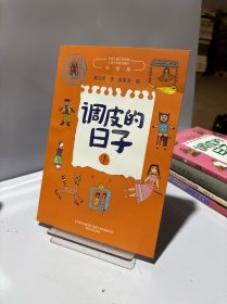 调皮的日子1