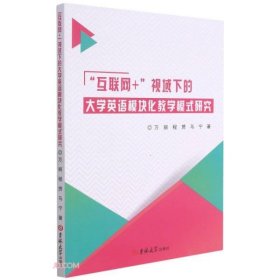 互联网+视域下的大学英语模块化教学模式研究