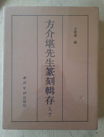 方介堪先生篆刻辑存（套装上下册）