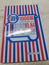 红蓝宝书1000题：新日本语能力考试N5、N4文字·词汇·文法（练习+详解）