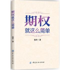 期权 股票投资、期货 韩冬  新华正版