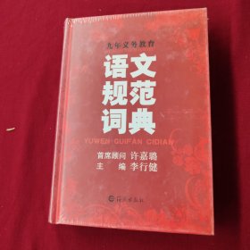 九年义务教育：语文规范词典