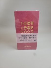 十点读书去看见2023（红色）未拆封