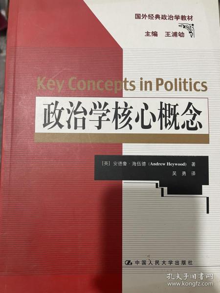 政治学核心概念（国外经典政治学教材）