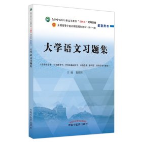 大学语文习题集——全国中医药行业高等教育“十四五”规划教材配套用书