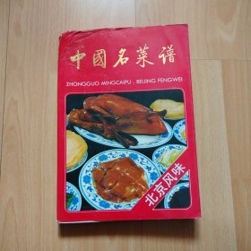 中国名菜谱（北京风味）包邮