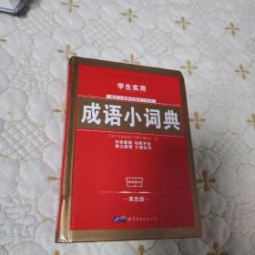 学生实用成语小词典（硬精装，品佳）