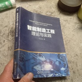 智能制造工程理论与实践