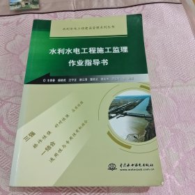 水利水电工程施工监理作业指导书