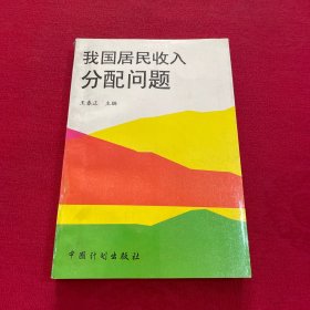 我国居民收入分配问题