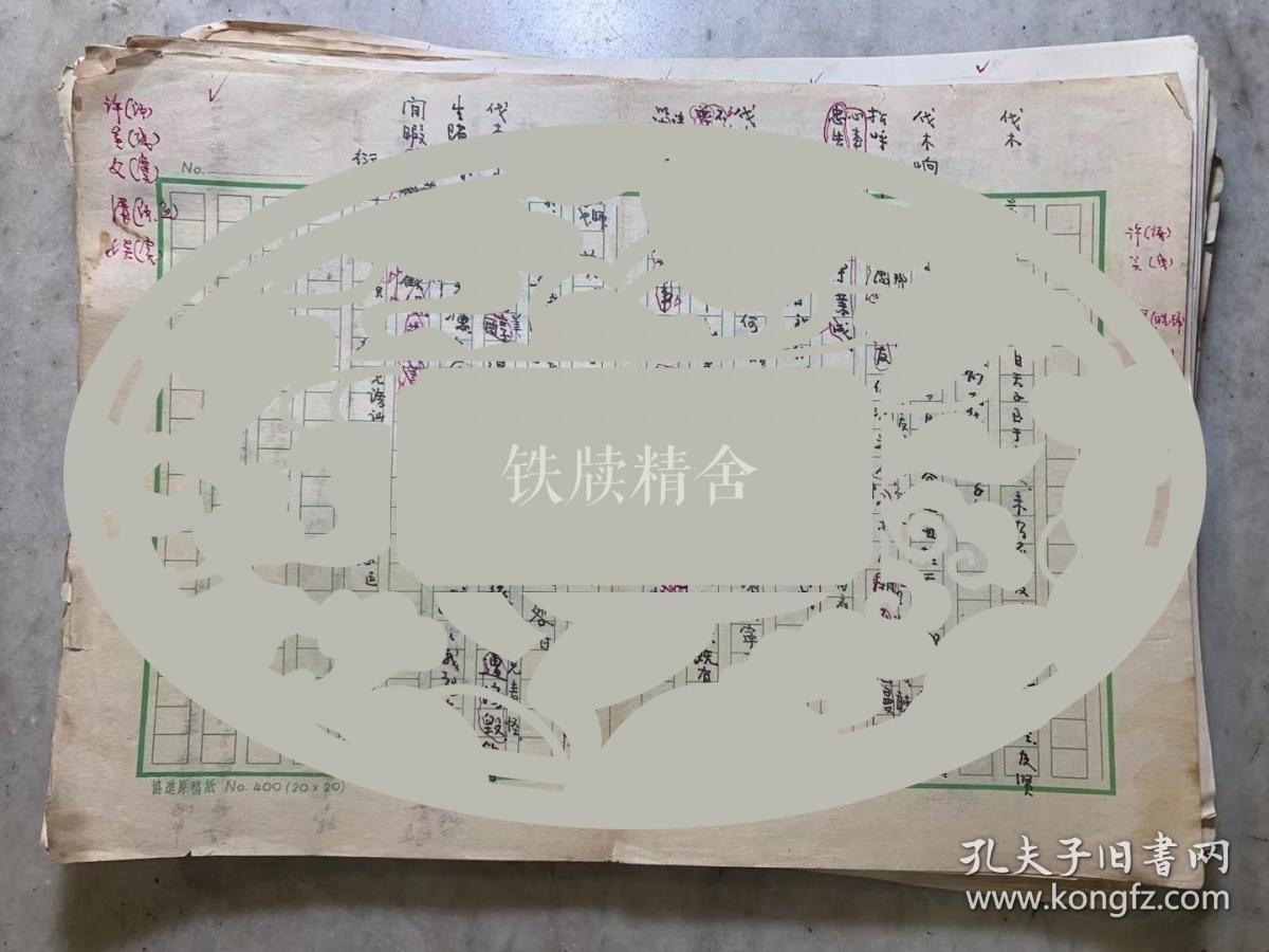 【铁牍精舍】【名家批校】【写41】复旦大学教授刘季高诗经等研究手稿一批100余页，刘季高（1911-2007），江苏镇江人。解放前先后任上海中华书局总厂文牍、上海震旦女子文理学院教员、大学部讲师、兼任大同大学教授。解放后，仍在大同大学与震旦女子文理学院执教。一九五二年九月，上海高等学校实施院系调整，刘先生奉调进入复旦，任复旦大学中文系教授。