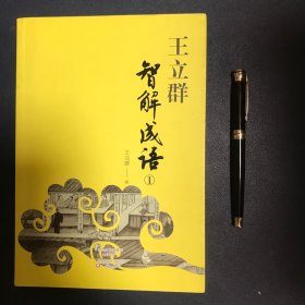 王立群智解成语①-④四册