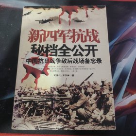 新四军抗战秘档全公开：中国抗日战争敌后战场备忘录