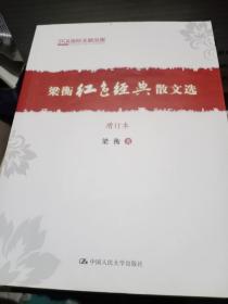 梁衡红色经典散文选（增订本）