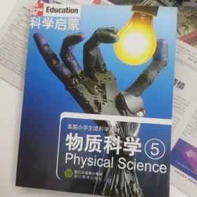 物质科学(5美国小学主流科学教材)/科学启蒙