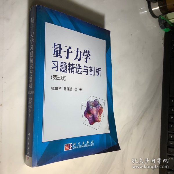 量子力学习题精选与剖析：第三版