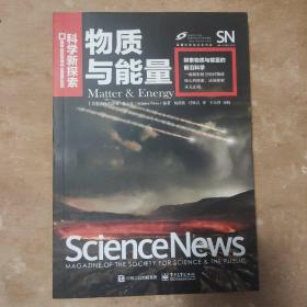 科学新探索 物质与能量（全彩）
