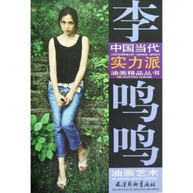 中国当代实力派油画精品丛书：李鸣鸣油画艺术