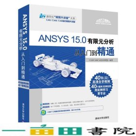 ANSYS150有限元分析从入门到精通CADCAMCAE技术联盟9787302413721