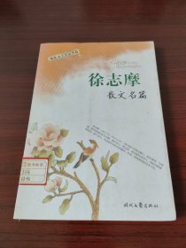 《徐志摩散文名篇》