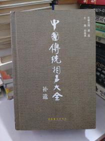 中国传统相声大全补遗