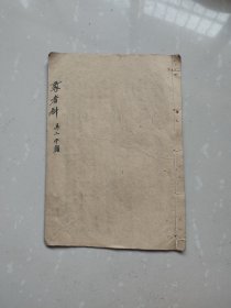 手抄本，尊者科，写字十面，尺寸26乘18