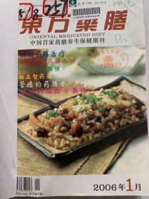 东方药膳原药膳食疗2006年1-12期，馆藏装订