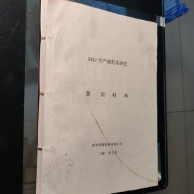 zHJ生产规范化研究（鉴定材料）泸州老窖股份有限公司
