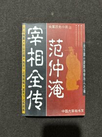 范仲淹宰相全传:长篇历史小说上