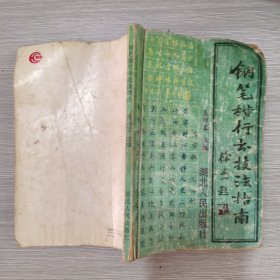 钢笔楷行书技法指南