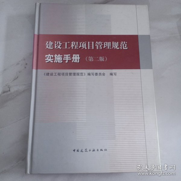 建设工程项目管理规范实施手册