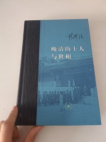 晚清的士人与世相（增补本）