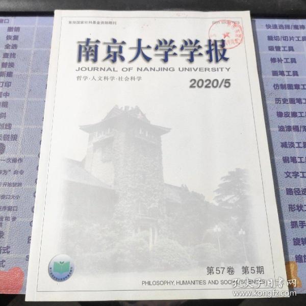 南京大学学报（哲学·人文科学·社会科学）2020年 第57卷 第5期