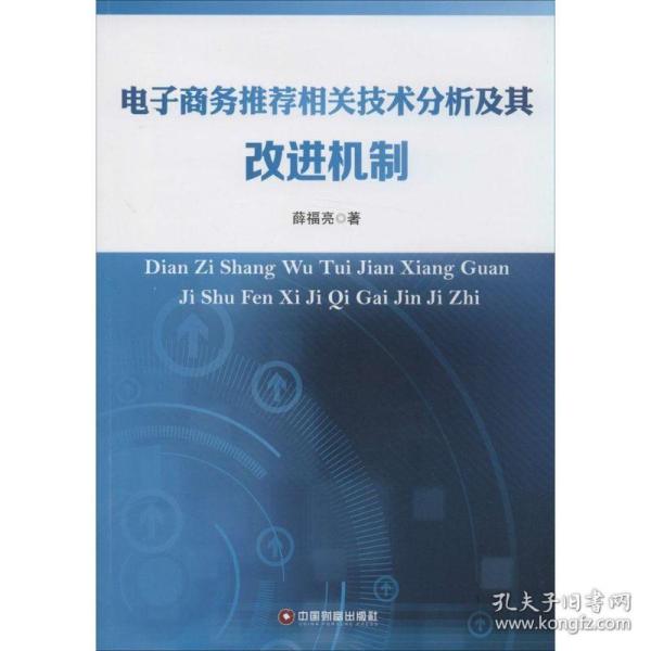 电子商务推荐相关技术分析及其改进机制