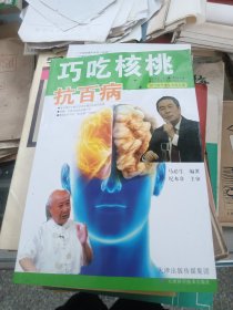 巧吃核桃抗百病