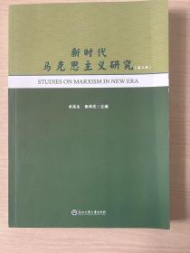 新时代马克思主义研究（第三辑）