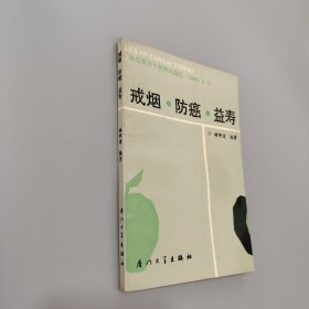 戒煙防癌益壽