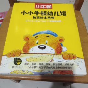 小小牛顿幼儿馆故事绘本系列·手脑总动员(全5册)