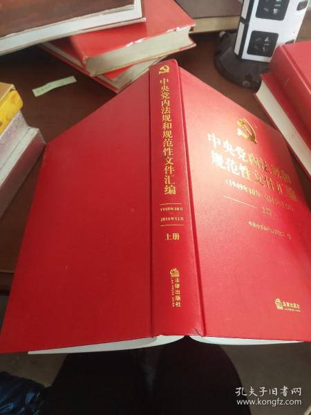 中央党内法规和规范性文件汇编（1949年10月—2016年12月）