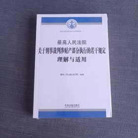 最高人民法院关于刑事裁判涉财产部分执行的若干规定理解与适用