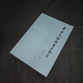 古典文論與審美鑒賞