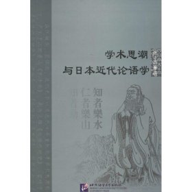 正版 学术思潮与日本近代论语学 张士杰 著 北京语言大学出版社