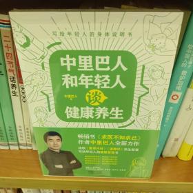 中里巴人和年轻人谈健康养生（《求医不如求己》作者中里巴人写给80、90后，及00后的身体说明书）