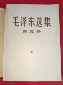 毛泽东选集第五卷（大32开，品佳，686号）