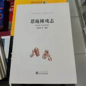 恩施傩戏志 张金梅 武汉大学出版社