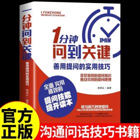 1分钟问到关键，善用提问的实用技巧